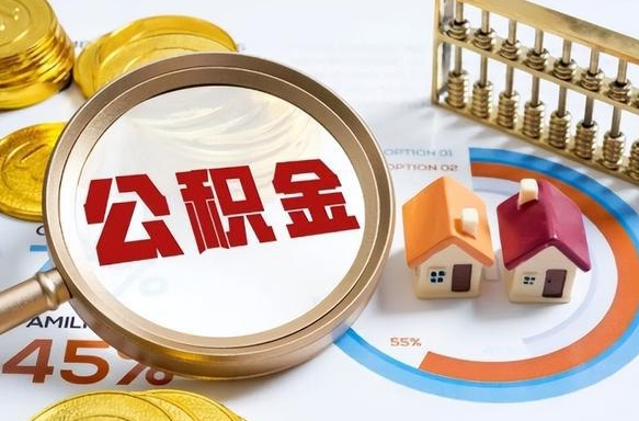 东至中介是怎么提取公积金的（东至中介是怎么提取公积金怎么操作）